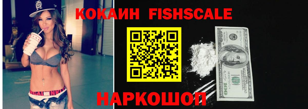 КОКАИН Fish Scale Кунгур